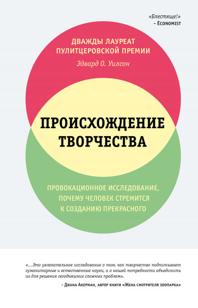 Происхождение творчества. Провокационное исследование: почему человек стремится к созданию прекрасного