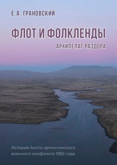 Флот и Фолкленды. Архипелаг раздора. История Англо-аргентинского военного конфликта 1982 года