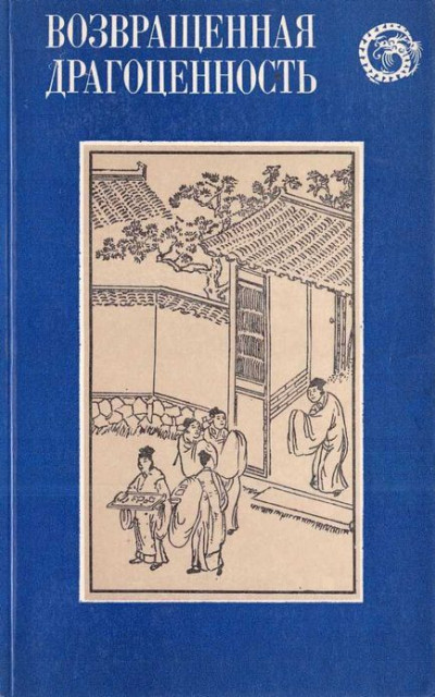 Возвращенная драгоценность. Китайские повести XVII века