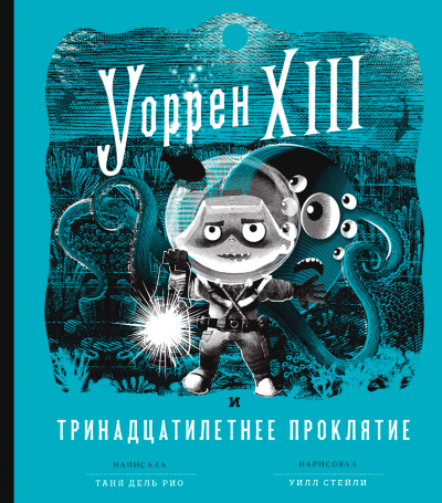 Уоррен XIII и Тринадцатилетнее проклятие