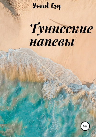 Тунисские напевы