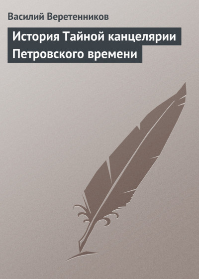 История Тайной канцелярии Петровского времени