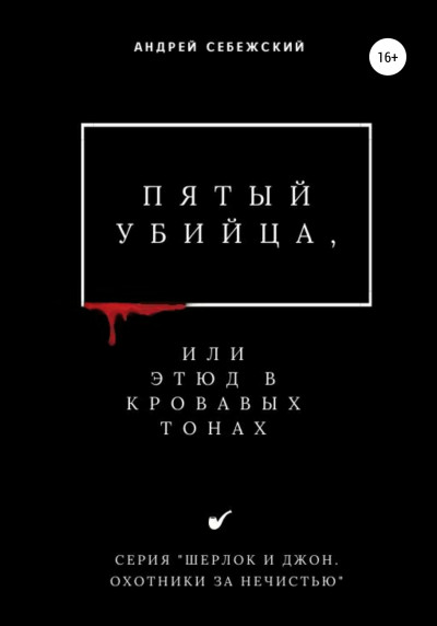 Пятый убийца, или Этюд в кровавых тонах