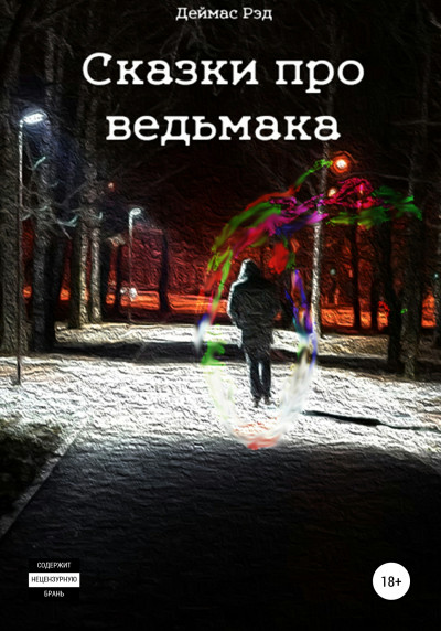 Сказки про ведьмака