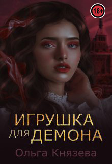 Игрушка для демона