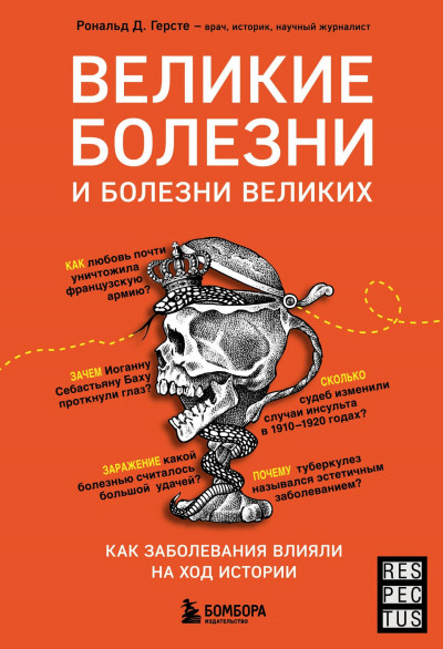 Великие болезни и болезни великих. Как заболевания влияли на ход истории