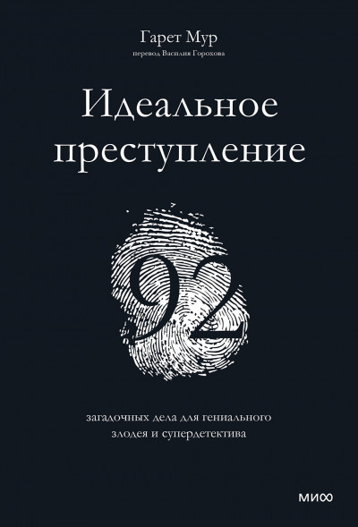 Идеальное преступление: 92 загадочных дела для гениального злодея и супердетектива