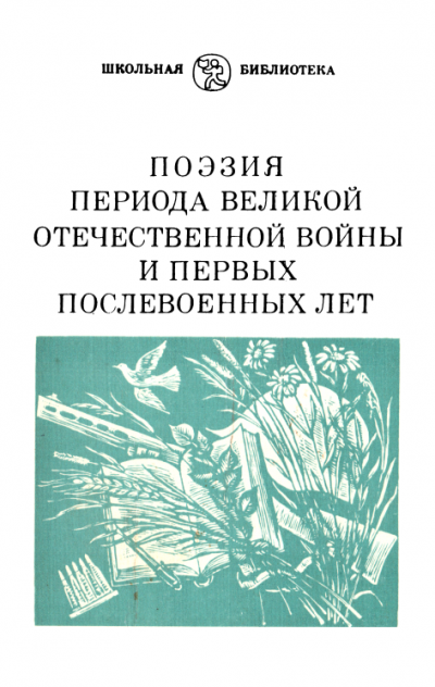 Поэзия периода Великой Отечественной войны и первых послевоенных лет