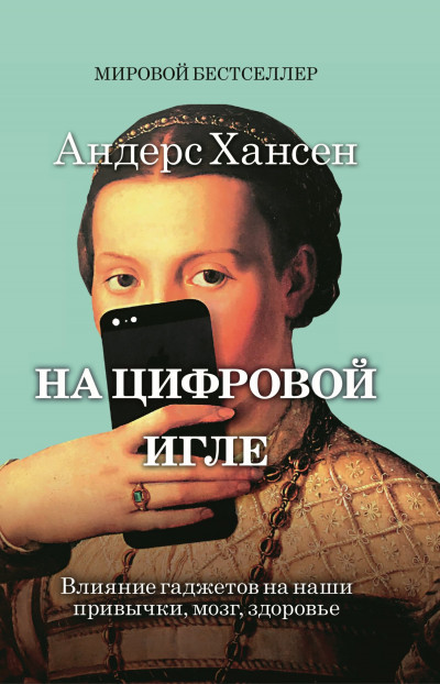 На цифровой игле. Влияние гаджетов на наши привычки, мозг, здоровье