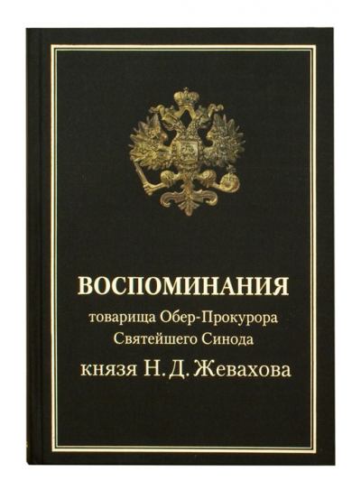 Воспоминания товарища Обер-Прокурора Святейшего Синода князя Н.Д. Жевахова