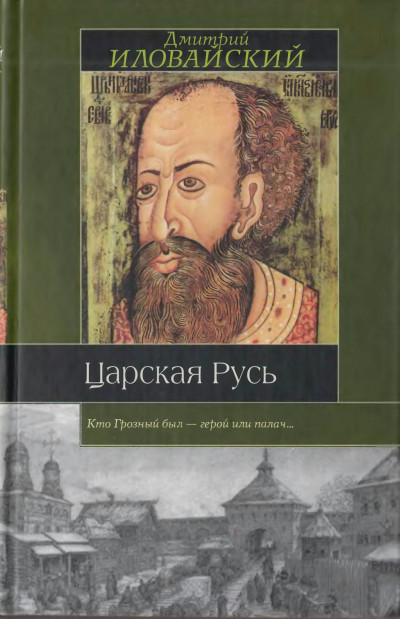 Царская Русь