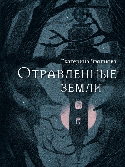 Отравленные земли