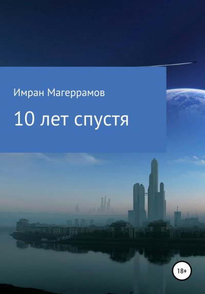 10 лет спустя