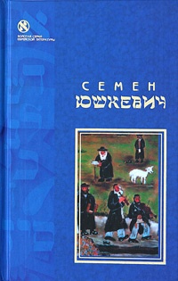 Еврейское счастье (сборник)