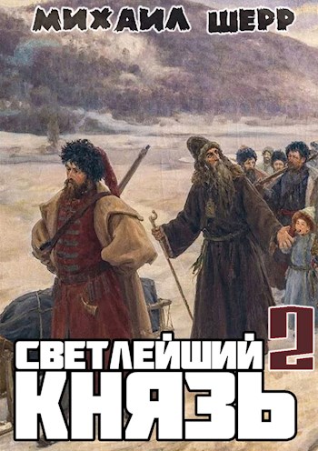 Светлейший князь 2