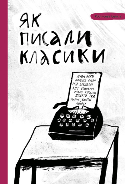 Як писали класики: поради, перевірені часом