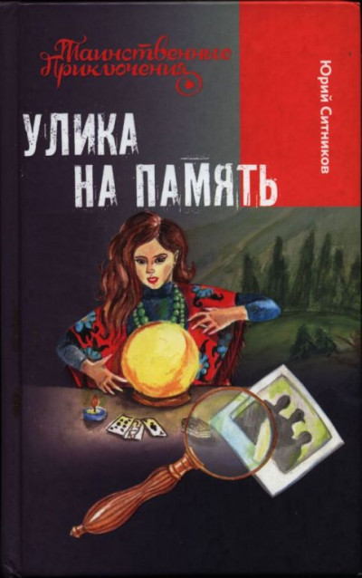 Улика на память