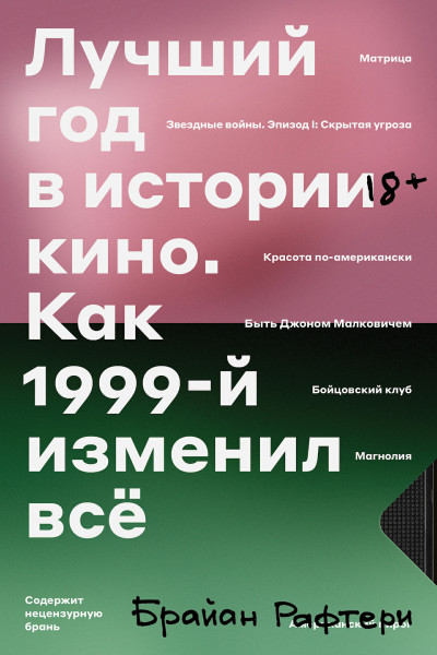 Лучший год в истории кино. Как 1999-й изменил все