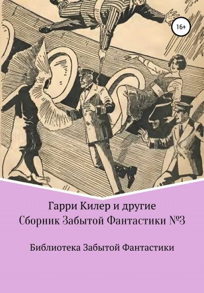 Сборник Забытой Фантастики №3