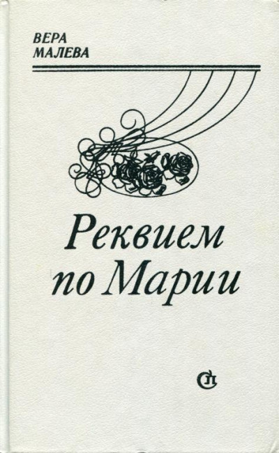 Реквием по Марии