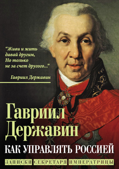 Как управлять Россией. Записки секретаря императрицы