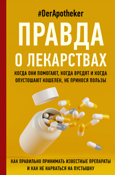 Правда о лекарствах. Когда они помогают, когда вредят и когда опутошают кошелек, не принося пользы