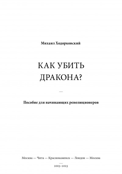 КАК УБИТЬ ДРАКОНА: Пособие для начинающих революционеров