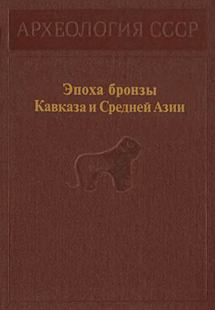 Эпоха бронзы Кавказа и Средней Азии.