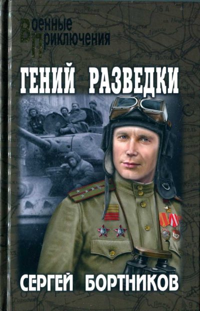 Гений разведки