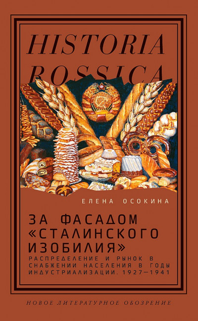 За фасадом «сталинского изобилия». Распределение и рынок в снабжении населения в годы индустриализации, 1927–1941