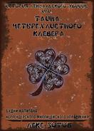 История лендалского убийцы или Тайна четырехлистного клевера