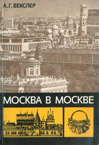 Москва в Москве