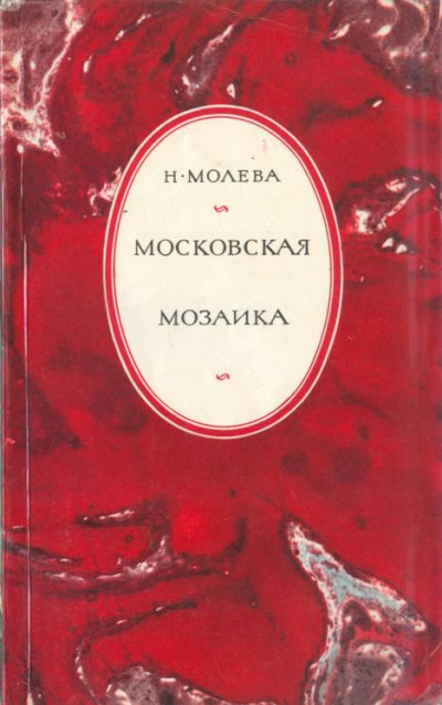 Московская мозаика