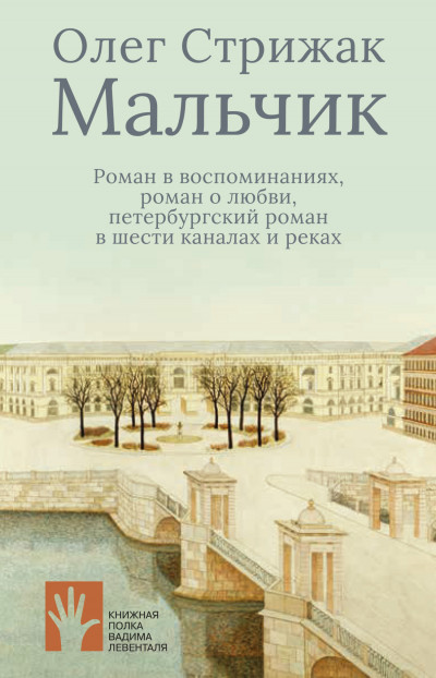 Мальчик. Роман в воспоминаниях, роман о любви, петербургский роман в шести каналах и реках