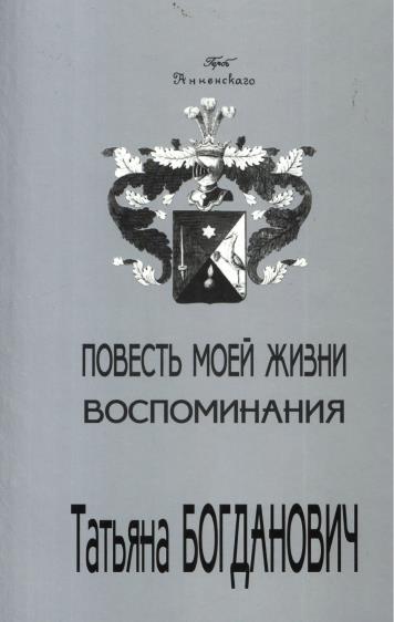 Повесть моей жизни. Воспоминания. 1880 - 1909