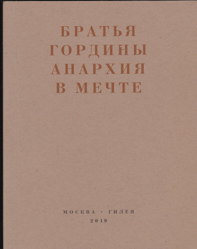 Анархия в мечте. Публикации 1917–1919 годов и статья Леонида Геллера «Анархизм, модернизм, авангард, революция. О братьях Гординых»