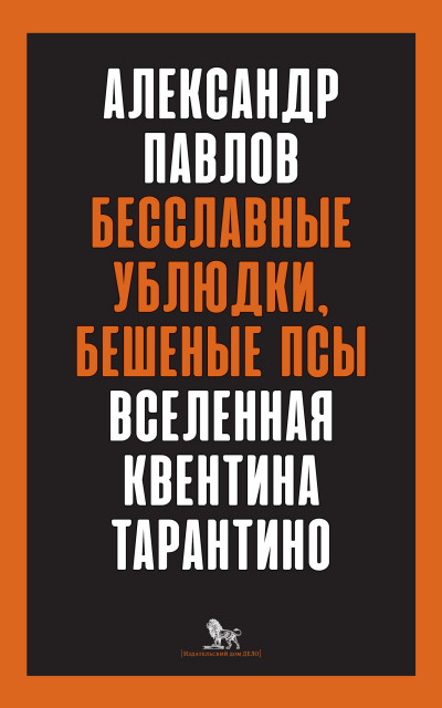 Бесславные ублюдки, бешеные псы. Вселенная Квентина Тарантино