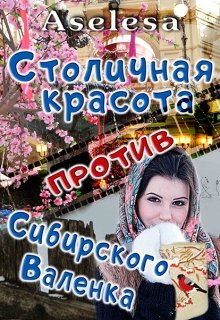 Столичная красота против сибирского Валенка