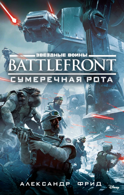 BATTLEFRONT: Сумеречная рота