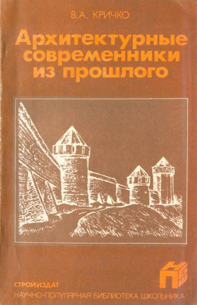 Архитектурные современники из прошлого