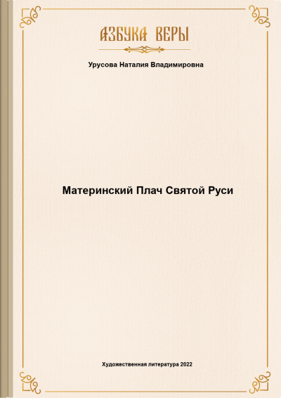 Материнский Плач Святой Руси