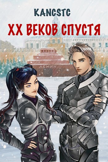 XX веков спустя