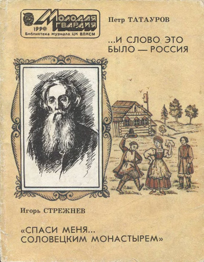 И слово это было - Россия.. «Спаси меня... Соловецким монастырем»