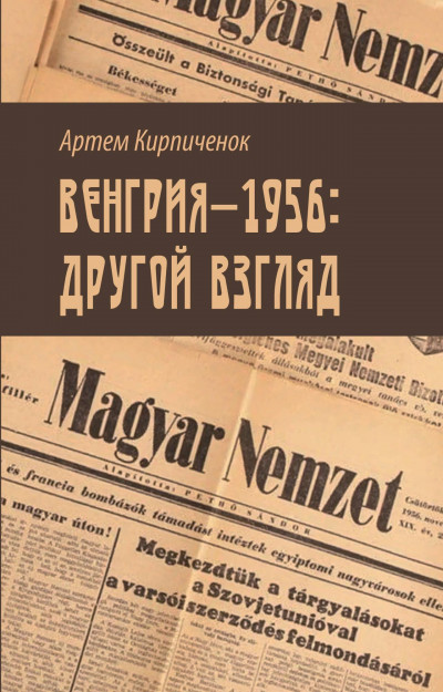 Венгрия-1956: другой взгляд