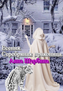 Есения. Серебряная драконица.