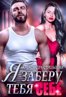 Я заберу тебя себе (+ Бонус 18+)