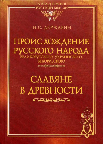 Происхождение Русского народа - великорусского, украинского, белорусского. Славяне в древности