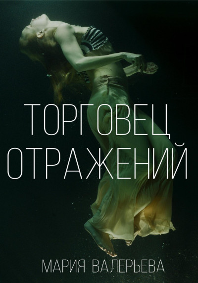 Торговец отражений