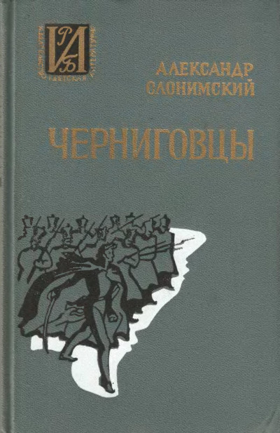 Черниговцы. Повесть о восстании Черниговского полка