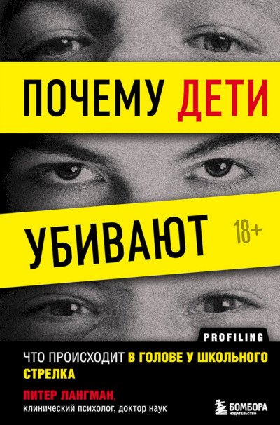 Почему дети убивают. Что происходит в голове у школьного стрелка